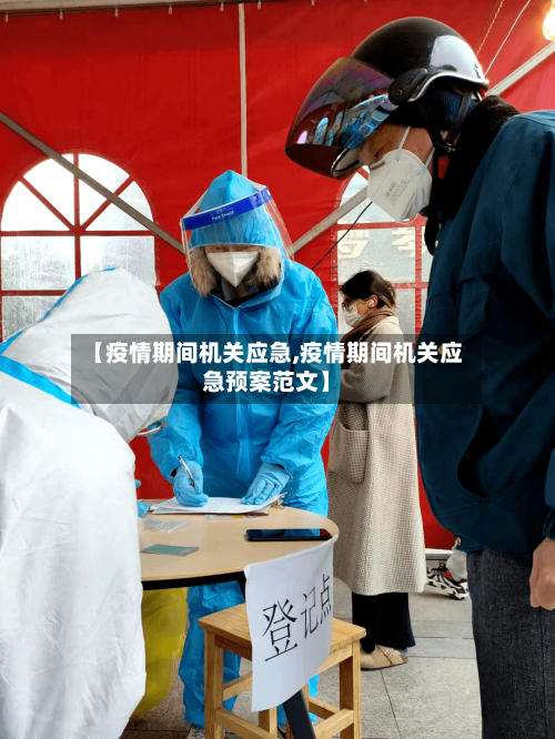 【疫情期间机关应急,疫情期间机关应急预案范文】-第2张图片