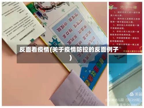 反面看疫情(关于疫情防控的反面例子)-第1张图片