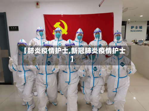 【肺炎疫情护士,新冠肺炎疫情护士】-第2张图片