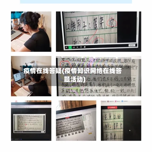疫情在线答疑(疫情知识网络在线答题活动)-第1张图片