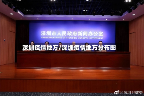 深圳疫情地方/深圳疫情地方分布图-第1张图片