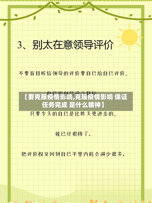 【要克服疫情影响,克服疫情影响 保证任务完成 是什么精神】-第1张图片