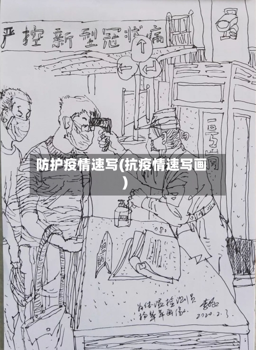 防护疫情速写(抗疫情速写画)-第2张图片