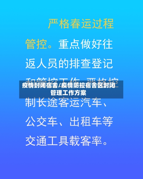 疫情封闭宿舍/疫情防控宿舍区封闭管理工作方案-第1张图片