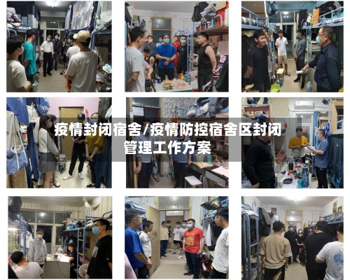 疫情封闭宿舍/疫情防控宿舍区封闭管理工作方案-第3张图片