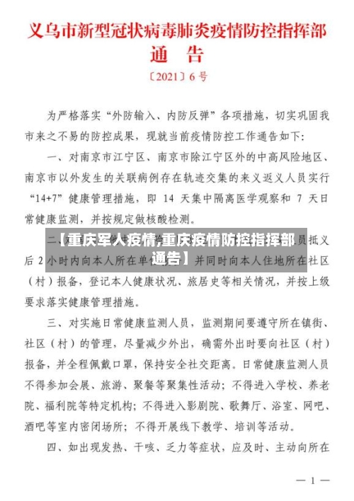 【重庆军人疫情,重庆疫情防控指挥部通告】-第3张图片