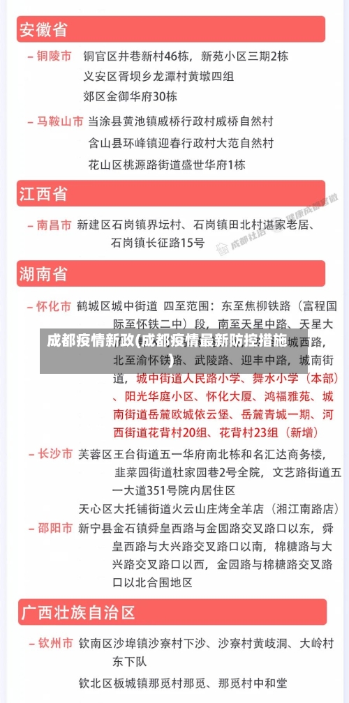 成都疫情新政(成都疫情最新防控措施)-第1张图片
