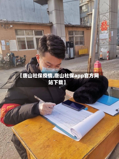 【唐山社保疫情,唐山社保app官方网站下载】-第1张图片