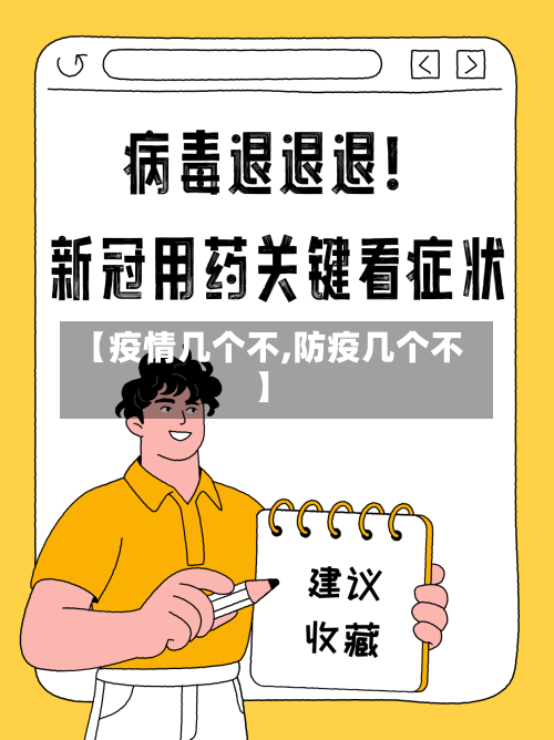 【疫情几个不,防疫几个不】-第3张图片