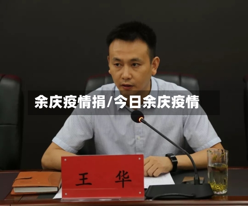 余庆疫情捐/今日余庆疫情-第1张图片