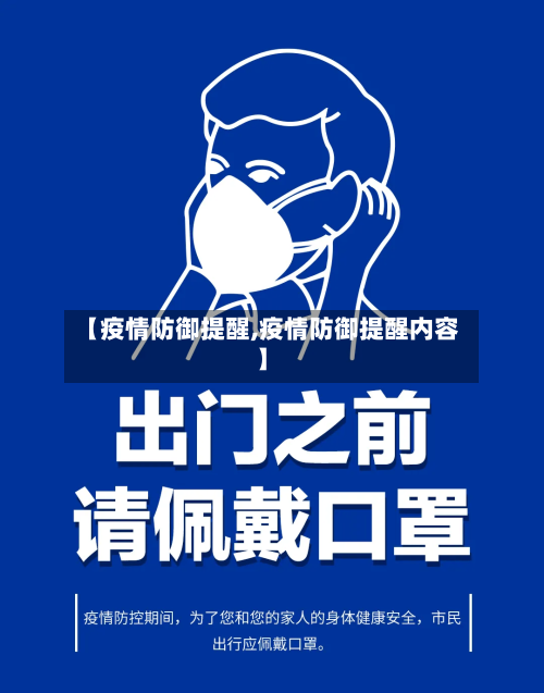 【疫情防御提醒,疫情防御提醒内容】-第3张图片