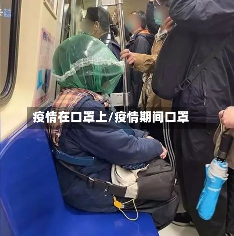 疫情在口罩上/疫情期间口罩-第3张图片