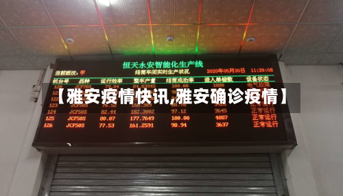 【雅安疫情快讯,雅安确诊疫情】-第2张图片