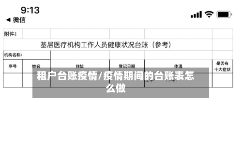 租户台账疫情/疫情期间的台账表怎么做-第3张图片