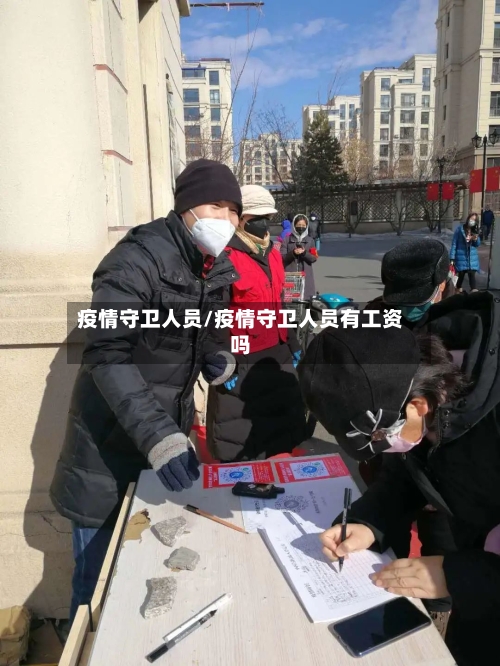疫情守卫人员/疫情守卫人员有工资吗-第1张图片