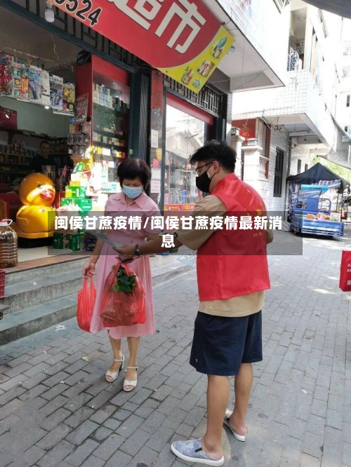 闽侯甘蔗疫情/闽侯甘蔗疫情最新消息-第1张图片