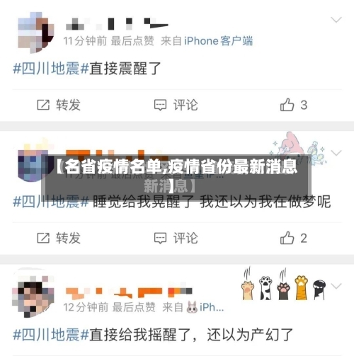 【名省疫情名单,疫情省份最新消息】-第3张图片