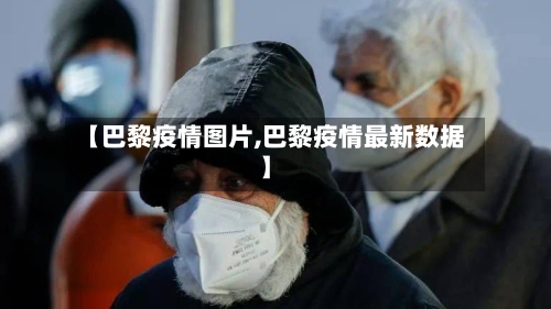 【巴黎疫情图片,巴黎疫情最新数据】-第2张图片