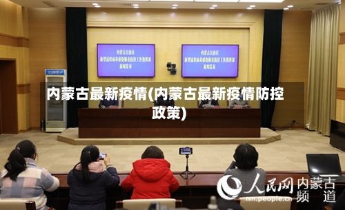 内蒙古最新疫情(内蒙古最新疫情防控政策)-第3张图片