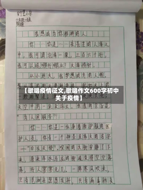 【歌唱疫情征文,歌唱作文600字初中关于疫情】-第1张图片