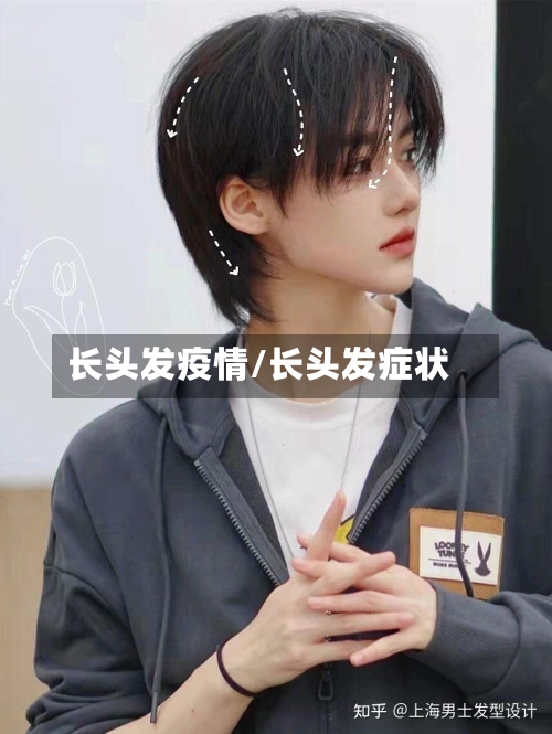 长头发疫情/长头发症状-第2张图片