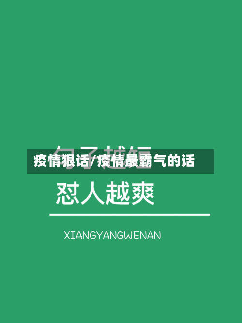 疫情狠话/疫情最霸气的话-第1张图片