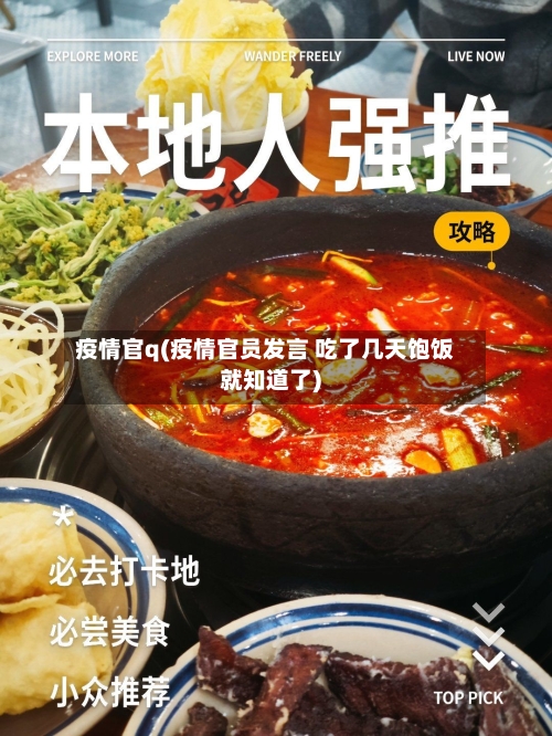 疫情官q(疫情官员发言 吃了几天饱饭就知道了)-第2张图片