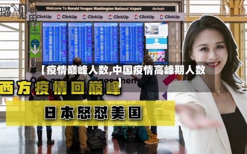 【疫情巅峰人数,中国疫情高峰期人数】-第1张图片