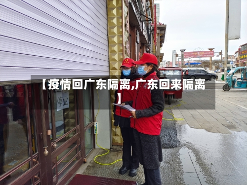 【疫情回广东隔离,广东回来隔离】-第2张图片
