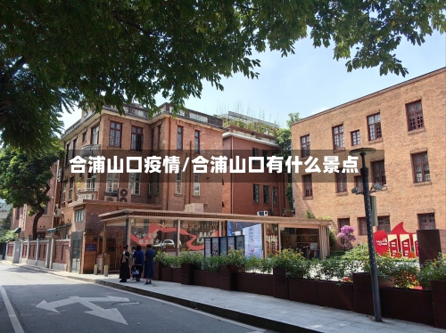 合浦山口疫情/合浦山口有什么景点-第1张图片