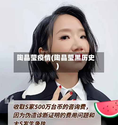 陶晶莹疫情(陶晶莹黑历史)-第1张图片