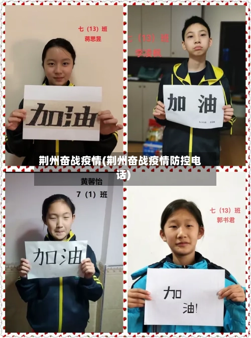 荆州奋战疫情(荆州奋战疫情防控电话)-第1张图片