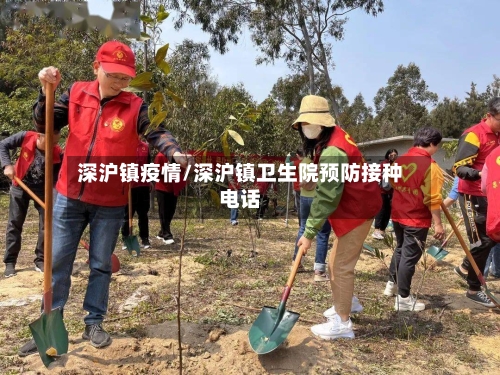 深沪镇疫情/深沪镇卫生院预防接种电话-第2张图片