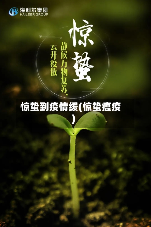 惊蛰到疫情缓(惊蛰瘟疫)-第2张图片