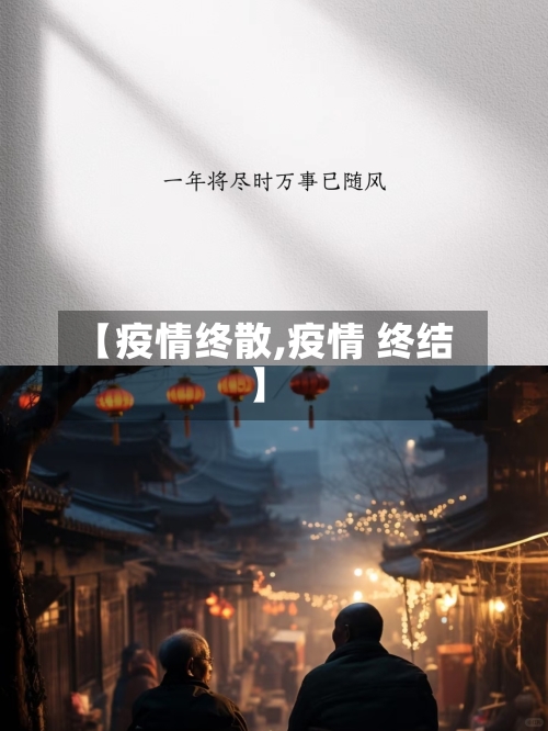 【疫情终散,疫情 终结】-第1张图片