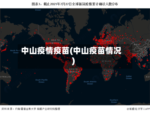 中山疫情疫苗(中山疫苗情况)-第1张图片