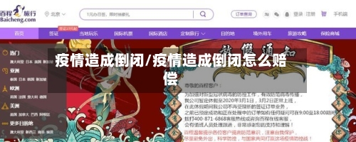 疫情造成倒闭/疫情造成倒闭怎么赔偿-第1张图片