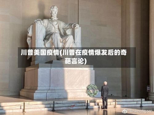 川普美国疫情(川普在疫情爆发后的奇葩言论)-第1张图片