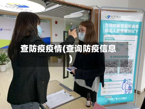 查防疫疫情(查询防疫信息)-第1张图片