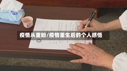 疫情从重盼/疫情重生后的个人感悟-第1张图片