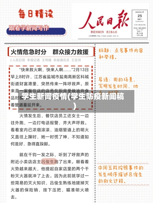 学生新闻疫情(学生防疫新闻稿)-第1张图片