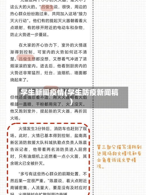 学生新闻疫情(学生防疫新闻稿)-第2张图片