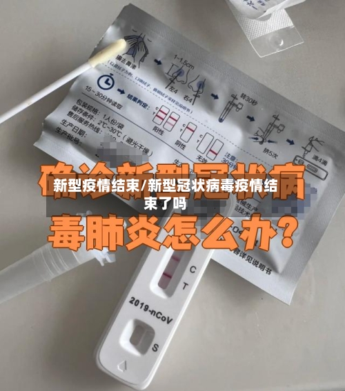新型疫情结束/新型冠状病毒疫情结束了吗-第2张图片