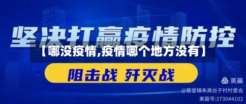 【哪没疫情,疫情哪个地方没有】-第2张图片