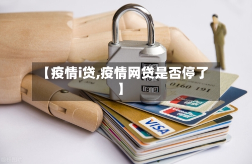 【疫情i贷,疫情网贷是否停了】-第2张图片