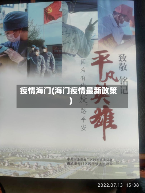 疫情海门(海门疫情最新政策)-第2张图片