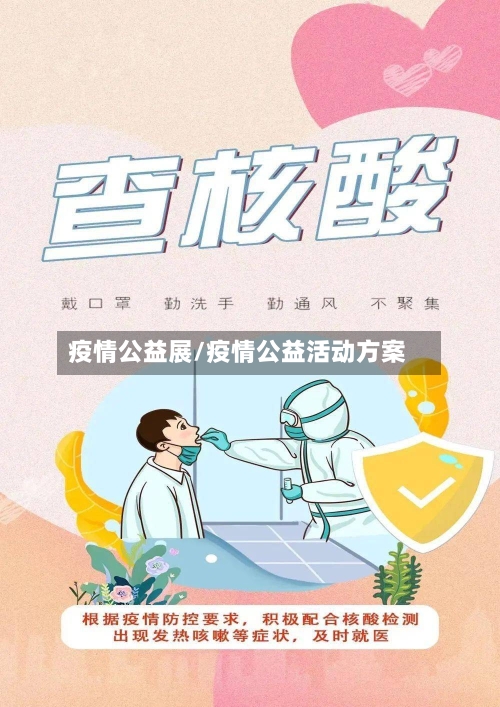 疫情公益展/疫情公益活动方案-第1张图片