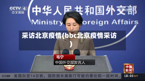 采访北京疫情(bbc北京疫情采访)-第1张图片