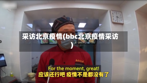 采访北京疫情(bbc北京疫情采访)-第2张图片