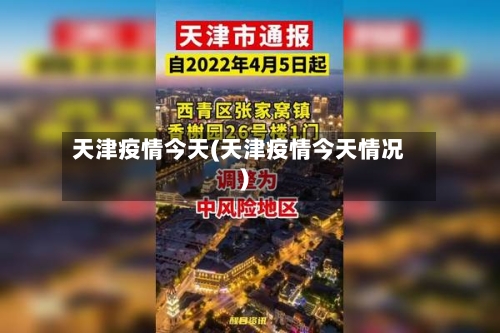 天津疫情今天(天津疫情今天情况)-第1张图片
